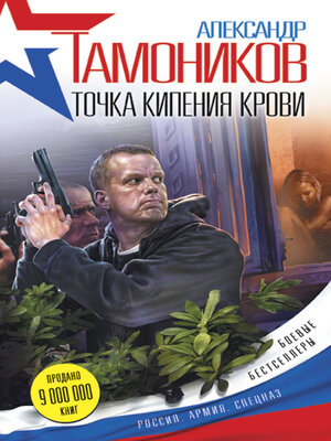 cover image of Точка кипения крови